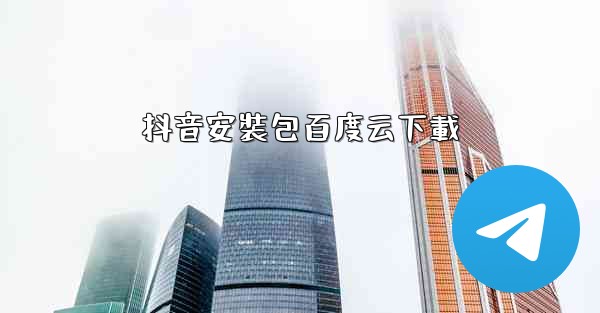 抖音安裝包百度云下載