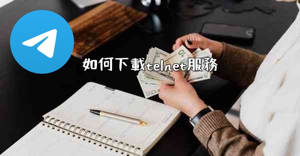 如何下載telnet服務