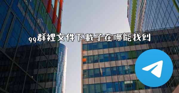 qq群裡文件下載了在哪能找到