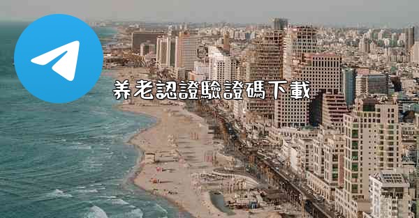 养老認證驗證碼下載