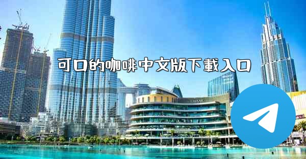 可口的咖啡中文版下載入口