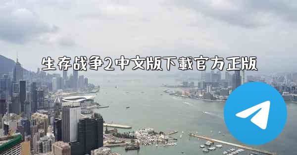 生存战争2中文版下載官方正版