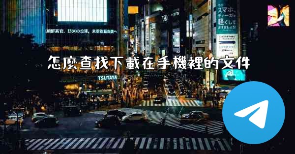 怎麼查找下載在手機裡的文件