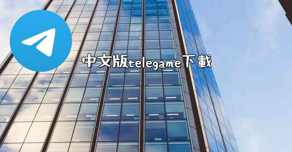 中文版telegame下載