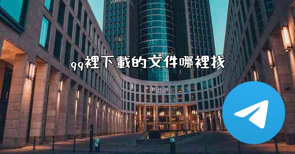 qq裡下載的文件哪裡找