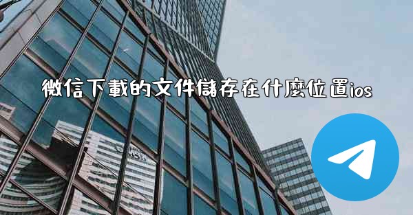 微信下載的文件儲存在什麼位置ios