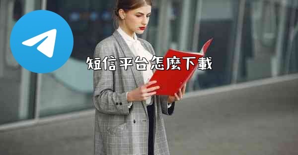 短信平台怎麼下載