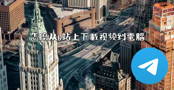 怎麼从b站上下載视频到電腦