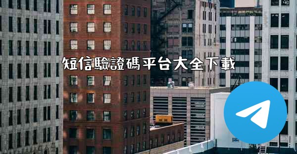 短信驗證碼平台大全下載