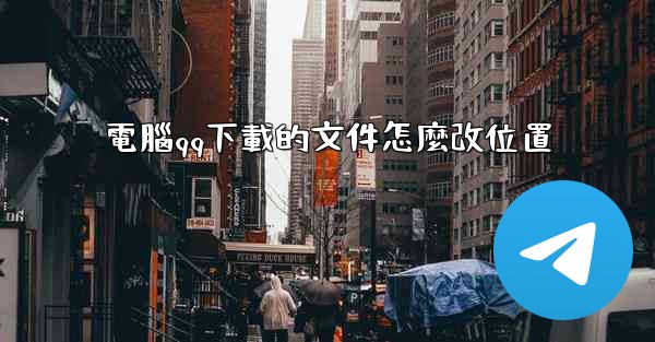 電腦qq下載的文件怎麼改位置