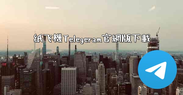 纸飞機Telegeram官網版下載