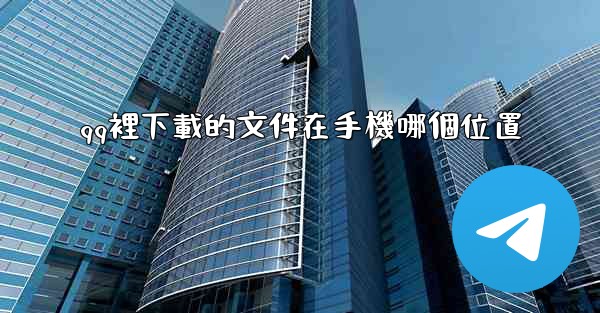 qq裡下載的文件在手機哪個位置