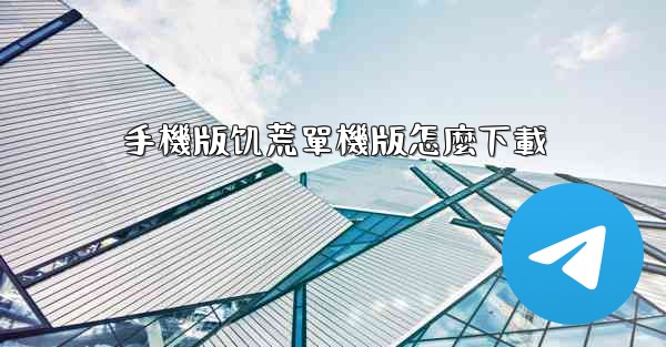 手機版饥荒單機版怎麼下載