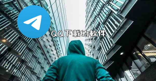 QQ下載的軟件