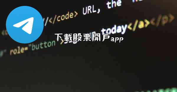 下載股票開戶app