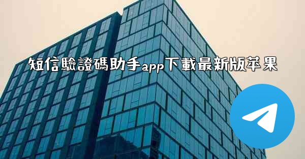 短信驗證碼助手app下載最新版苹果
