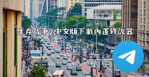 生存战争2中文版下載內置修改器