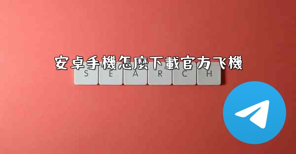 <b>安卓手機怎麼下載官方飞機</b>