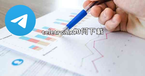 teletronix如何下載