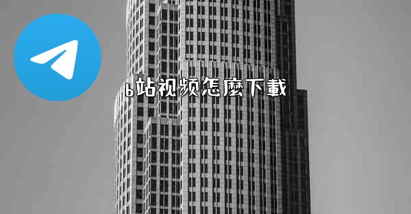 b站视频怎麼下載