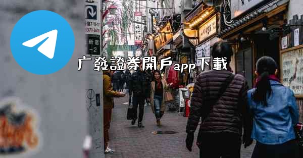 广發證券開戶app下載