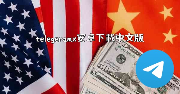 telegeramx安卓下載中文版