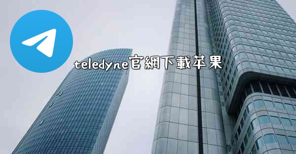 teledyne官網下載苹果