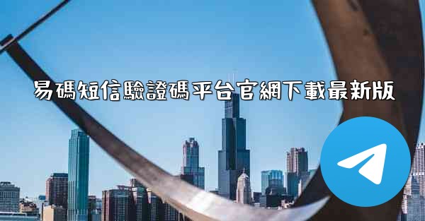 易碼短信驗證碼平台官網下載最新版