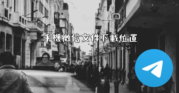 手機微信文件下載位置