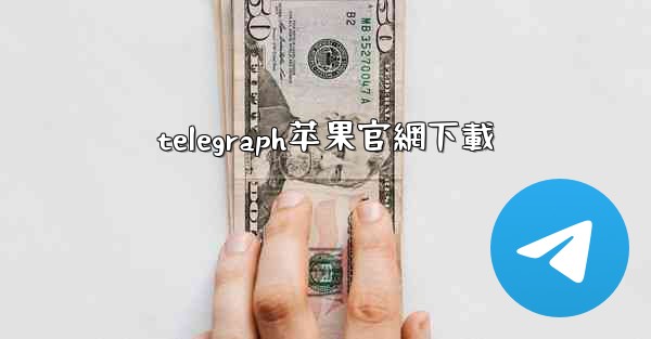 telegraph苹果官網下載