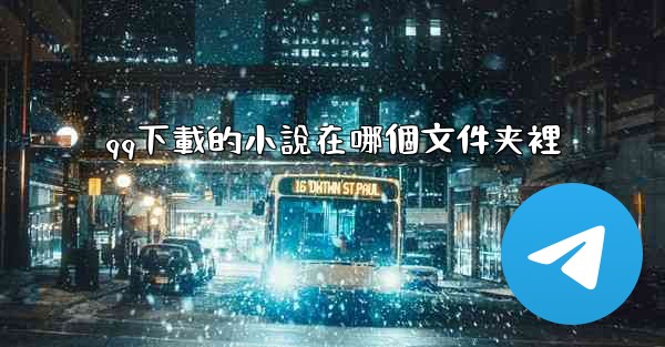 qq下載的小說在哪個文件夹裡