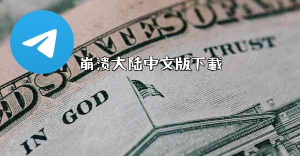 <b>崩溃大陆中文版下載</b>