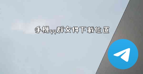 手機qq群文件下載位置