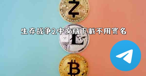 生存战争2中文版下載不用實名
