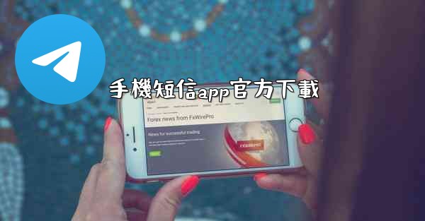 手機短信app官方下載