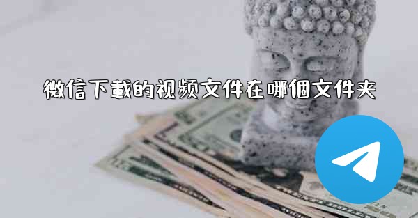 微信下載的视频文件在哪個文件夹