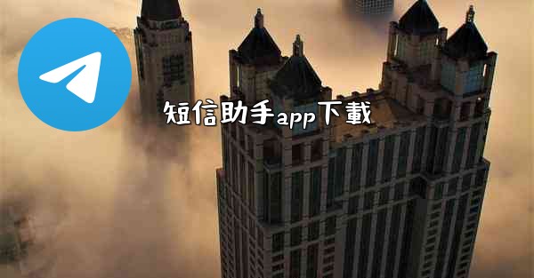 短信助手app下載