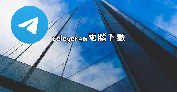 telegeram電腦下載