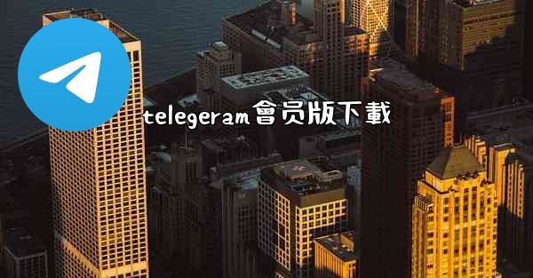 telegeram會员版下載