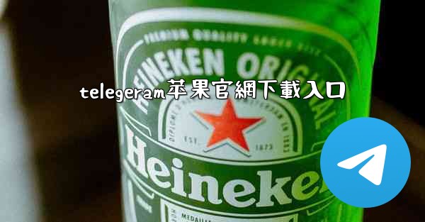 telegeram苹果官網下載入口