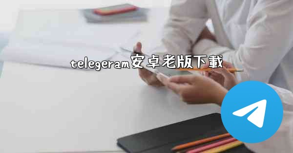 telegeram安卓老版下載