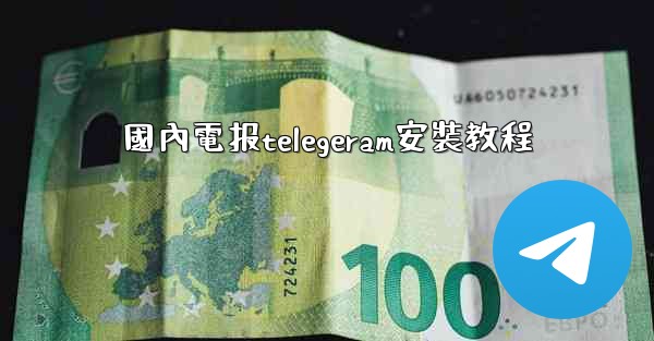 國內電报telegeram安裝教程