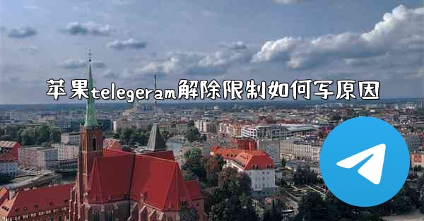 苹果telegeram解除限制如何写原因