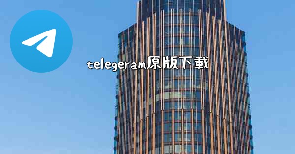telegeram原版下載