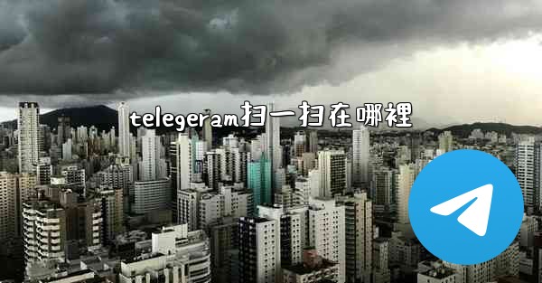 telegeram扫一扫在哪裡