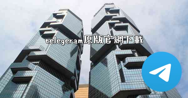 telegeram原版官網下載