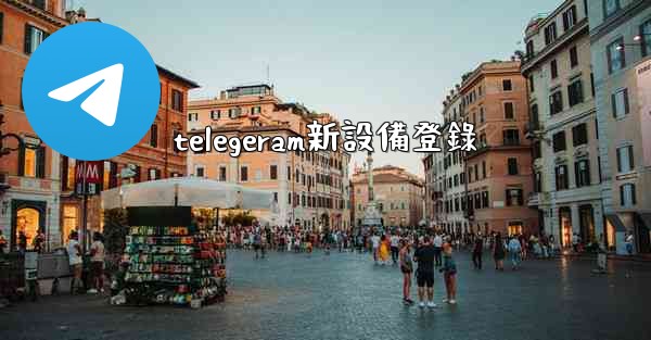 telegeram新設備登錄