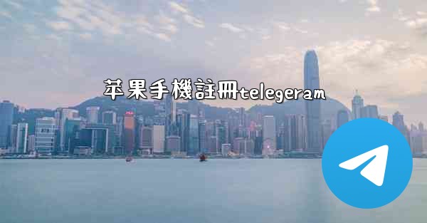 苹果手機註冊telegeram