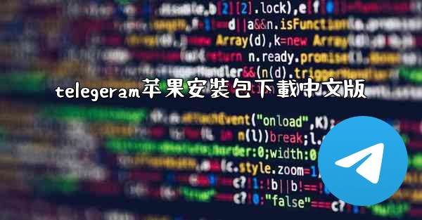 telegeram苹果安裝包下載中文版