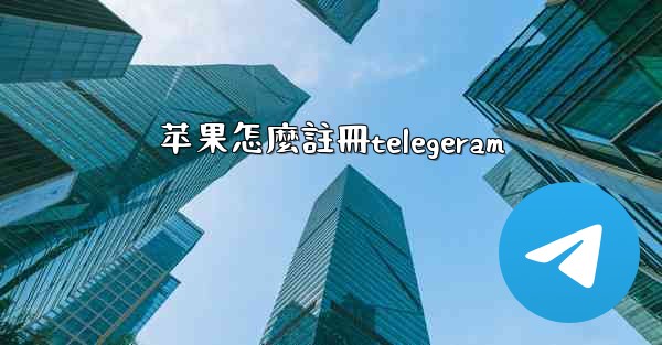 苹果怎麼註冊telegeram